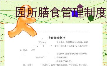 優化園所膳食管理，構建安全高效的餐飲管理體系