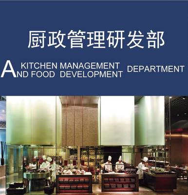 以廚政管理為本，以菜品研發為心——論現代國際餐飲管理中的廚政管理研發部